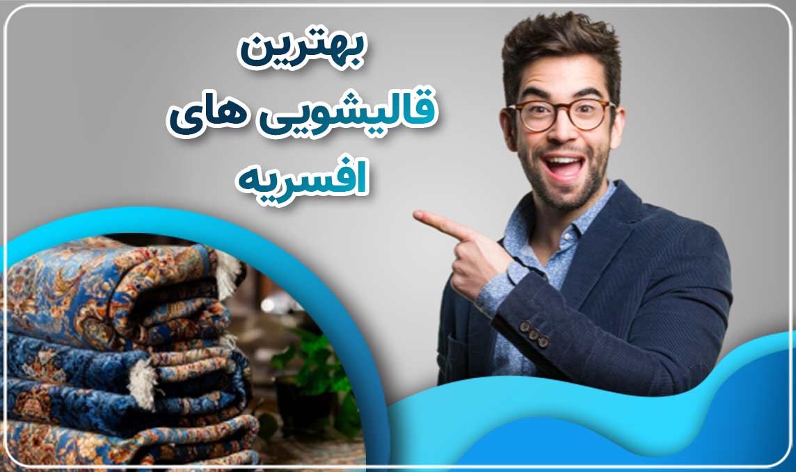 قالیشویی در افسریه