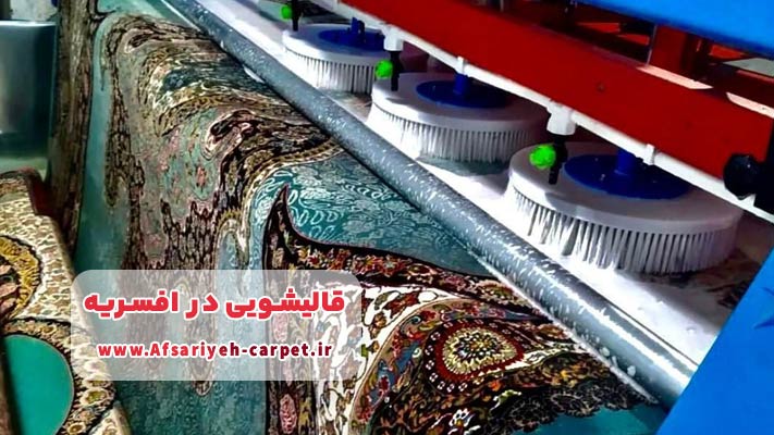 معرفی بهترین قالیشویی در افسریه + لیست خدمات