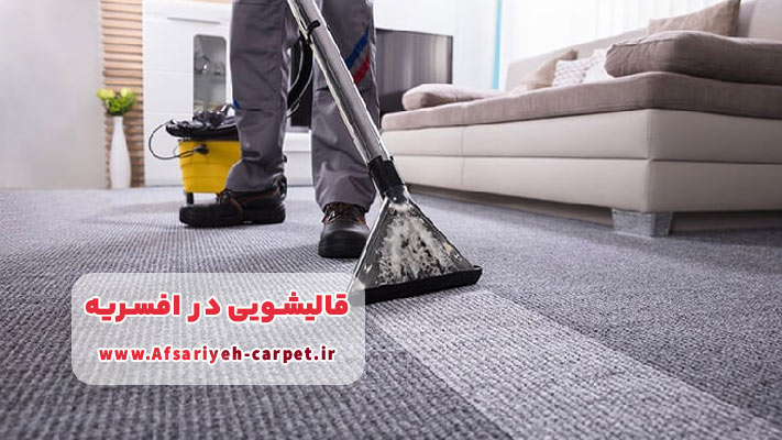 خشکشویی و شستشوی مبلمان و فرش در محل برای ساکنان افسریه