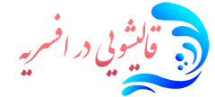 قالیشویی افسریه 